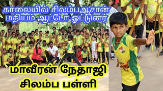 21 மணிநேரம் தொடர்ந்து சிலம்ப சாதனை செய்த நேதாஜி சிலம்பபள்ளி / சிலம்பாட்டம் வகை / சிலம்பம் பயிற்சி..