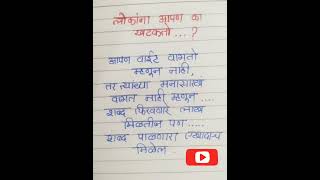 आपण लोकांना का खटकतो......# suvichar #marathi suihar#motivational quotes @Darsh13618