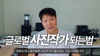 글로벌 사진작가 되는법, 스톡사진 판매로 수입도 솔솔~