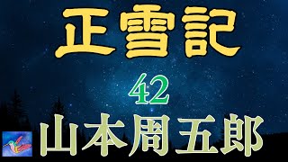 【朗読】正雪記　連載第４2回　山本周五郎　読み手アリア