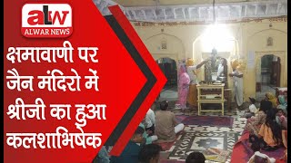 क्षमावाणी पर जैन मंदिरो में श्रीजी का हुआ कलशाभिषेक // 19 SEP 2024