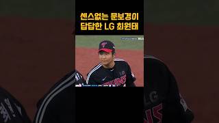 센스없는 문보경이 답답한 LG 최원태 #야구 #프로야구 #kbo #엘지 #트윈스 #문보경 #본헤드