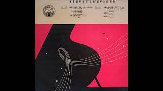 1964年   Liu Shih Kun – 「 Well Known Pianists Playing On The Hsinghai Piano   」 专辑