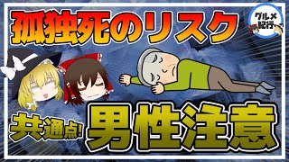 【ゆっくり解説】孤独死する人の食生活！共通の食べ物とは？40代50代でも予備軍が！