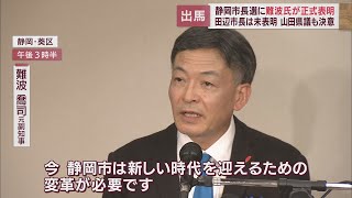 静岡市長選に難波喬司元県副知事が立候補を表明　「熱い思いこそ私が出馬を決意した理由」