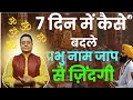 7 दिन में कैसे बदले प्रभु नाम जाप से ज़िन्दगी #sanjivmalik #selfawakeningmission #powerofgod