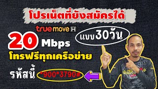 โปรเน็ต 20Mbps แบบ30วัน และ 20Mbps 30บาท