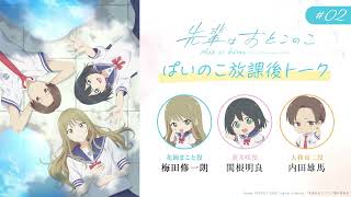 ぱいのこ放課後トーク 第２回  | テレビアニメ「先輩はおとこのこ」