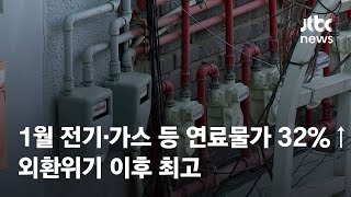 1월 전기·가스 등 연료물가 32%↑…외환위기 이후 최고 / JTBC News