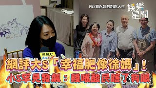 網評大S「幸福肥像徐媽」！小S罕見發飆：賤嘴酸民瞎了狗眼｜娛樂星聞