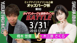 3/31(金)　ミッドナイト競輪　in　小倉　オッズパーク杯　第3日　公式ライブ配信