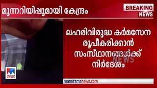 ലഹരിവിരുദ്ധ കര്‍മസേന രൂപീകരിക്കണം; സംസ്ഥാനങ്ങള്‍ക്ക് കേന്ദ്രനിര്‍ദേശം|Drugs Central Govt.