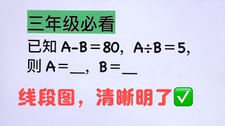 三年级必看知识点✅差倍问题，画线段图妙极了