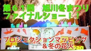 第61回 旭川冬まつり 2020《ファイナルショー！ プロジェクションマッピング＆花火》　asahikawa winter festival 2020  fireworks in final show