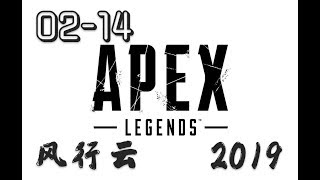 风行云 - 2019年2月14 录像-3《Apex Legends》