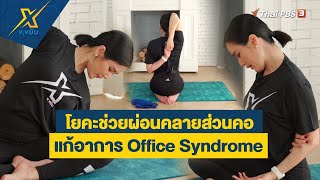 ท่าโยคะช่วยผ่อนคลายส่วนคอแก้อาการ Office Syndrome | ข.ขยับ X