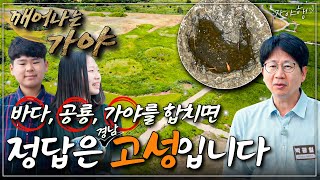 [특집 다큐] 깨어나는 가야 - 가야행-고성