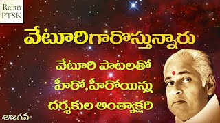 వేటూరి గారి పాటలతో హీరో హీరోయిన్ల అంత్యాక్షరి - వేటూరిగారొస్తున్నారు! | Veturi | Rajan PTSK