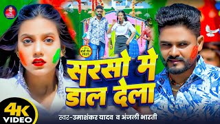 सरसो में डाल देला | #Umashankar Yadav | #Anjali Bharti | #magahi Holi Song | Sarso Me Daal Dela