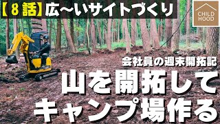 【山開拓🪓キャンプ場 作る】８話「広～いサイトづくり」 ☆田舎の山林を購入して週末移住・開拓記