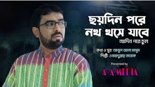 ছয়দিন পরে নখ খসে যাবে,নয়দিন পরে চুল। শিল্পীঃ ওবায়দুল্লাহ তারেক।         New Gojol- 2023