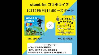 第３２９回【コラボ回】自分を素直に表現できる場所は大人になったらいくらでもあるよ！(後編、ゲスト：イッポラボ合同会社 田中大一さん)