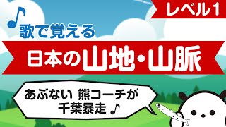 【替え歌】「日本の山地・山脈」30ヶ所以上！歌って覚えよう！