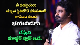 II నీ పరిస్థితులు చచ్చిన స్థితిలోకి పోవటానికి కారణం ఉంది. భయపడకు.II #pastorpraveen #shortmessage