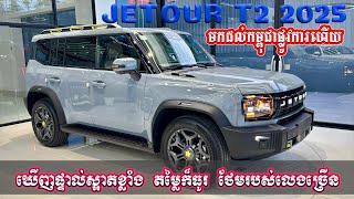 JETOUR T2 2025 មកដល់ហើយ ឃើញផ្ទាល់ស្អាតខ្លាំង តម្លៃក៏ធូរ ថែមរបស់លេងច្រើន Jeep &Defender សុំខ្មាស់