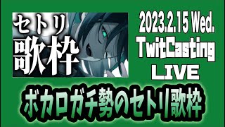 【2023.2.15】しゆん  Knight A -騎士A-  ツイキャス『ボカロガチ勢のセトリ歌枠』フル  見逃し  作業用BGM