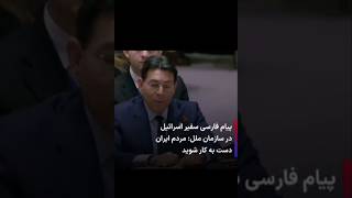 پیام فارسی سفیر ‎اسرائیل در سازمان ملل: مردم ‎ایران دست به کار شوید!