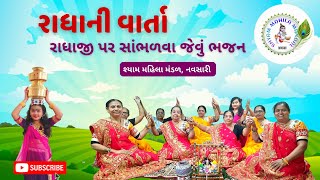 અલી રાધા રે ઓ રાધા | Ali Radha E O Radha | ભજન નીચે લખેલું છે #krishnabhajan #newbhajan SMM 315