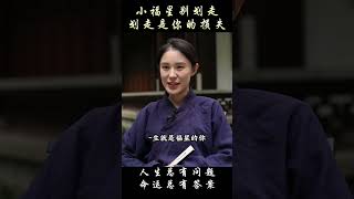 小福星别划走，划走是你的损失#国学智慧#国学#知识分享#人生感悟#女性成长#传统文化#智慧人生#正能量