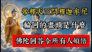 帝釋天三問釋迦牟尼：輪回的盡頭是什麽？佛陀的開示令所有人頓悟！#佛教 #佛家 #佛法 #佛學知識 #佛學智慧 #修心修行 #佛教文化 #禪悟人生 #傳統文化