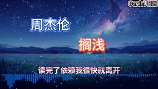 周杰伦 - 搁浅 emo版【伤感语录】我只能永远读着对白，读着我给你的伤害，我原谅不了我，就请你当做我已不在