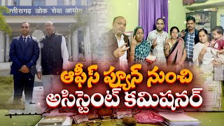 ఆఫీస్‌ ప్యూన్‌ నుంచి అసిస్టెంట్‌ కమిషనర్‌ | From Office Peon to Assistant Commissioner| Chhattisgarh