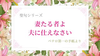 気軽にハブルータ！　聖句シリーズ　№16「妻たる者よ、夫に仕えなさい」