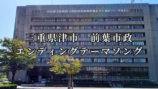 とっても大好きアラえもん　前葉市政エンディングテーマソング　【期間限定公開】 ～三重県津市相生町　自治会問題～