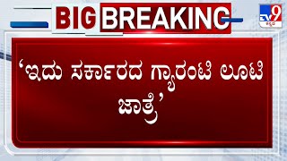 Karnataka Budget Session 2024: ‘ಇದು ಸರ್ಕಾರದ ಗ್ಯಾರಂಟಿ ಲೂಟಿ ಜಾತ್ರೆ’ ಹೆಚ್​.ಡಿ ಕುಮಾರಸ್ವಾಮಿ ಹೇಳಿಕೆ