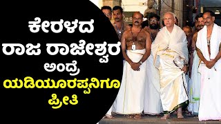 ನಿಮ್ಮ ಶತ್ರುಗಳನ್ನು ಹಿಮ್ಮೆಟ್ಟಿಸಬೇಕು ಅಂದ್ರೆ ಕೇರಳದ ಈ ದೇವಸ್ಥಾನಕ್ಕೆ ಭೇಟಿ ಕೊಡಿ |  OMTVKANNADA