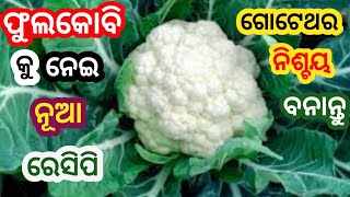 କ୍ୟାପ୍ସିକମ ଆଊ ଫୁଲକୋବି କୁ ନେଇ ବଢିଆ snacks ରେସିପି 😋ଏମିତି ବନାନ୍ତୁ ପରଫେକ୍ଟ ବନିବ 🤤Crispy Cauliflower Fry👌