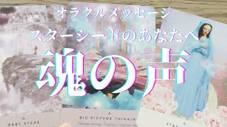 【宇宙由来の魂さんへ魂からのメッセージ】🌈自分らしく軽やかに生きるためのオラクルメッセージ