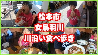 松本市女鳥羽川沿いでお腹いっぱい食べ歩き！