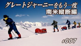 #7 Crossing Patagonian Ice Sheet(2) : The Great Journey Once Again - Traversing South America part.