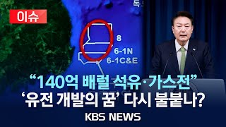 [이슈] 윤 대통령 직접 발표 "포항 앞바다 최대 140억 배럴 석유·가스전" 동해 탐사 과정은?/2024년 6월 3일(월)/KBS