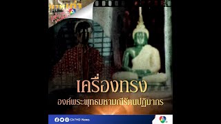 เครื่องทรงองค์พระพุทธมหามณีรัตนปฏิมากร | ภาพเก่าเล่าเรื่อง 7HD