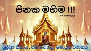 පින් කරල මොනවද ලැබෙන්නෙ අපිට ? ඛුද්දක නිකාය, විමානවත්ථු, මණිථූන විමානය, සූත්‍ර දිග හැරුම 1 #dhamma