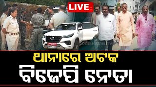 LIVE || ଝାରସୁଗୁଡାରେ ବିଜେପି ଟିମ୍ ଥାନାରେ ଅଟକ | Police Stops BJP  Team || OTV