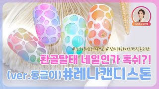 동글동글 테라조네일, 레나 캔디스톤네일 | How to Terazzo Stone Nails