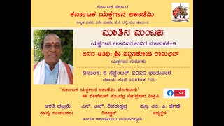 ಕರ್ನಾಟಕ ಯಕ್ಷಗಾನ ಅಕಾಡೆಮಿ ಮಾತಿನ ಮಂಟಪ-9| ಶ್ರೀ ಸಬ್ಬಣಕೋಡಿ ರಾಮಭಟ್ | Matina Mantapa-9 | Sabbanakodi RamBhat